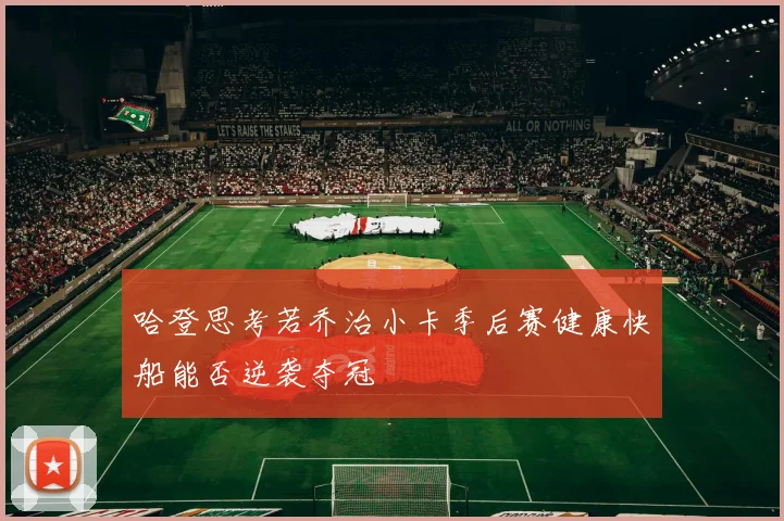 哈登思考若乔治小卡季后赛健康快船能否逆袭夺冠