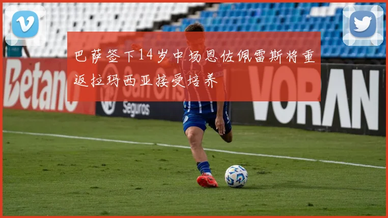 巴萨签下14岁中场恩佐佩雷斯将重返拉玛西亚接受培养