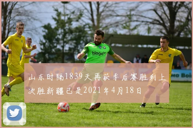 山东时隔1839天再获季后赛胜利上次胜新疆已是2021年4月18日