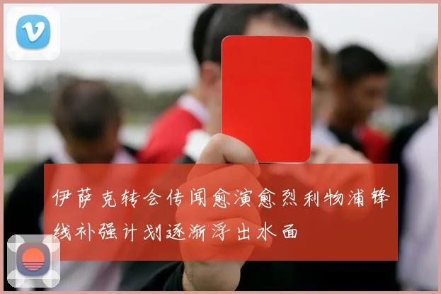 伊萨克转会传闻愈演愈烈利物浦锋线补强计划逐渐浮出水面