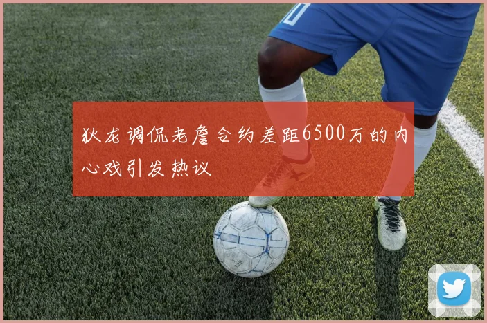 狄龙调侃老詹合约差距6500万的内心戏引发热议