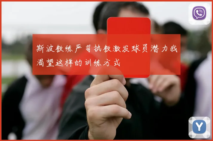 斯波教练严苛执教激发球员潜力我渴望这样的训练方式