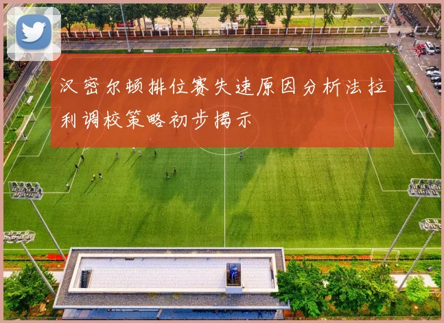 汉密尔顿排位赛失速原因分析法拉利调校策略初步揭示