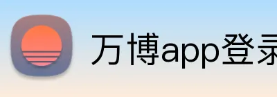 万博app登录入口 Logo